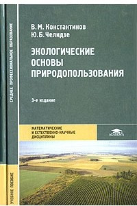 Книга Экологические основы природопользования