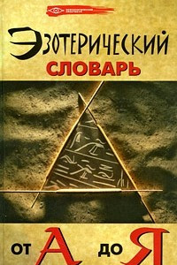 Книга Эзотерический словарь от А до Я