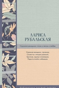 Книга Странная женщина: стихи и песни о любви