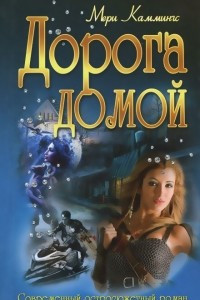 Книга Дорога домой