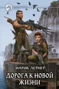 Книга Дорога к новой жизни