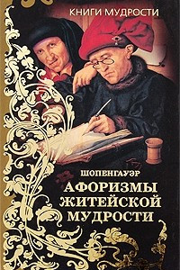 Книга Книги мудрости. Афоризмы житейской мудрости