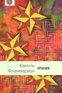 Книга Урания