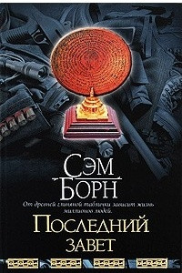 Книга Последний завет