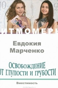 Книга Освобождение от глупости и грубости. Вместимость