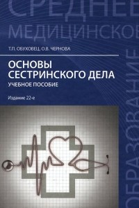 Книга Основы сестринского дела. Учебное пособие