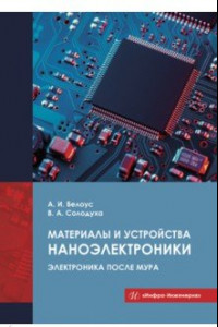 Книга Материалы и устройства наноэлектроники. Электроника после Мура