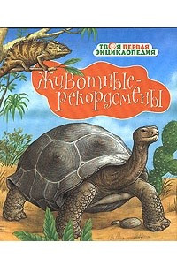 Книга Животные-рекордсмены