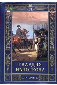 Книга Гвардия Наполеона