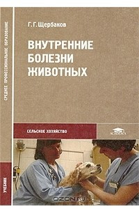 Книга Внутренние болезни животных