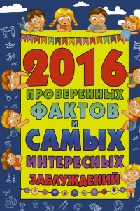 Книга 2016 проверенных фактов и самых интересных заблуждений