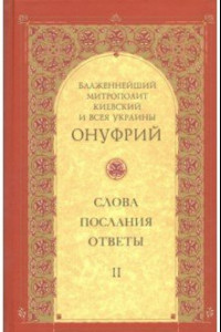 Книга Слова, послания, ответы. Том 2