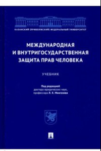 Книга Международная и внутригосударственная защита прав человека. Учебник