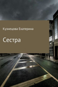 Книга Сестра