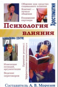 Книга Психология влияния