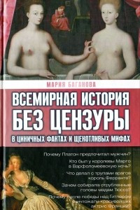 Книга Всемирная история без цезуры. В циничных фактах и щекотливых мифах