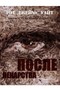 Книга После лекарства