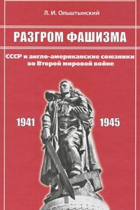 Книга Разгром фашизма. СССР и англо-американские союзники во Второй мировой войне