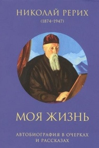 Книга Моя жизнь: Автобиография в очерках и рассказах