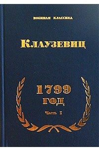 Книга 1799 год. Часть I