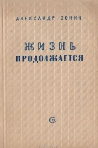 Книга Жизнь продолжается. Рассказы о моряках