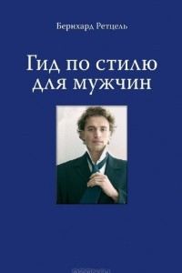 Книга Гид по стилю для мужчин