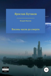 Книга Второй Фаэтон: восемь часов до смерти