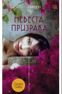 Книга Невеста призрака