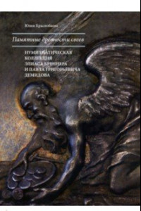 Книга Памятные древности свеев. Нумизматическая коллекция Элиаса Бреннера и Павла Григорьевича Демидова