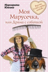 Книга Моя Марусечка, или Драма с собачкой