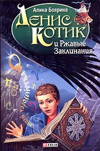 Книга Денис Котик и Ржавые Заклинания