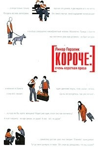 Книга Короче