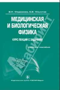 Книга Медицинская и биологическая физика. Курс лекций с задачами: учебное пособие