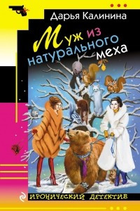 Книга Муж из натурального меха