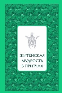 Книга Житейская мудрость в притчах