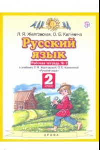 Книга Русский язык. 2 класс. Рабочая тетрадь №2 к учебнику Л. Я. Желтовской, О. Б. Калининой