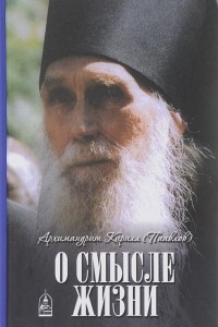 Книга О смысле жизни