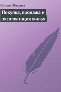 Книга Покупка, продажа и эксплуатация жилья