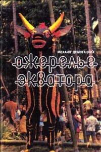 Книга Ожерелье экватора