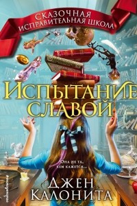 Книга Испытание славой