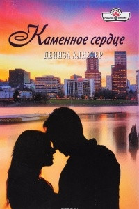 Книга Каменное сердце