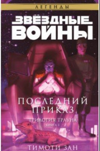 Книга Звёздные войны. Траун. Последний приказ