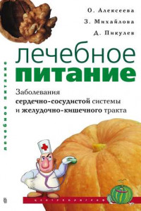 Книга Лечебное питание. Заболевания сердечно-сосудистой системы и желудочно-кишечного тракта