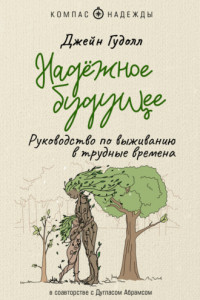 Книга Надёжное будущее. Руководство по выживанию в трудные времена