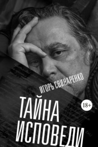 Книга Тайна исповеди