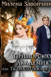 Книга Приморская академия, или Ты просто пока не привык