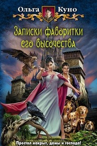 Книга Записки фаворитки Его Высочества