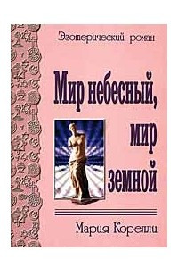 Книга Мир небесный, мир земной