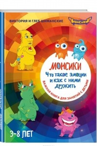 Книга Монсики. Что такое эмоции и как с ними дружить. Важная книга для занятий с детьми