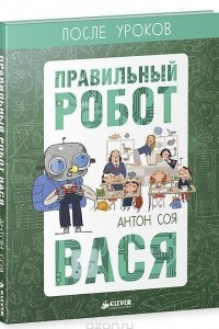 Книга Правильный робот Вася